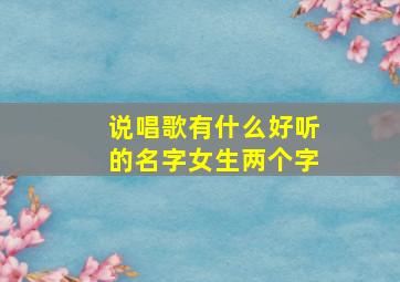 说唱歌有什么好听的名字女生两个字