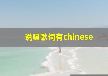 说唱歌词有chinese