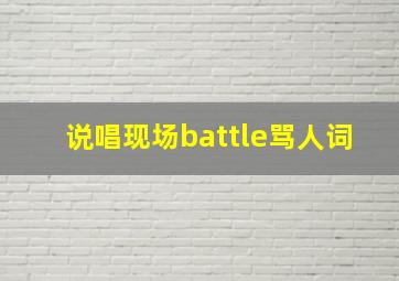 说唱现场battle骂人词