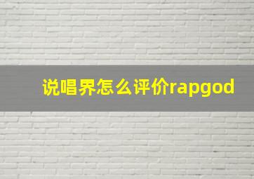 说唱界怎么评价rapgod