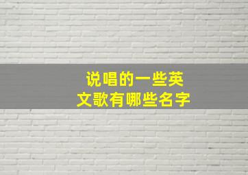 说唱的一些英文歌有哪些名字