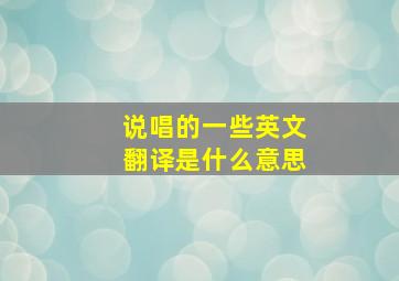 说唱的一些英文翻译是什么意思