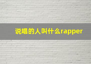 说唱的人叫什么rapper