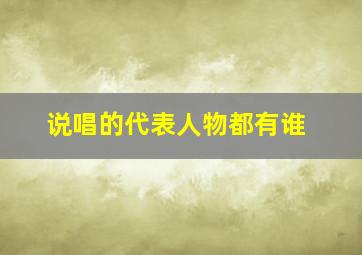 说唱的代表人物都有谁