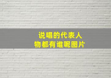 说唱的代表人物都有谁呢图片