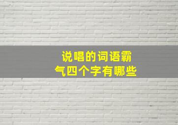 说唱的词语霸气四个字有哪些