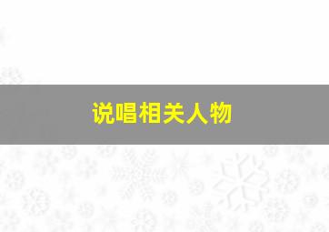 说唱相关人物