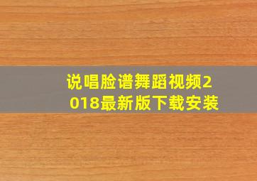 说唱脸谱舞蹈视频2018最新版下载安装