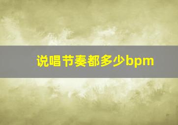 说唱节奏都多少bpm