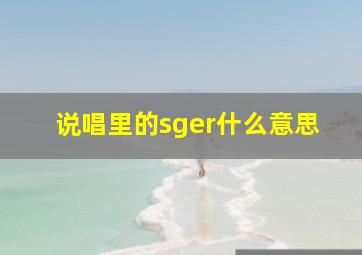 说唱里的sger什么意思