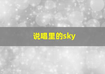 说唱里的sky