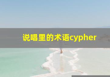 说唱里的术语cypher