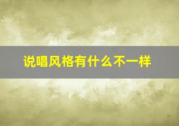 说唱风格有什么不一样