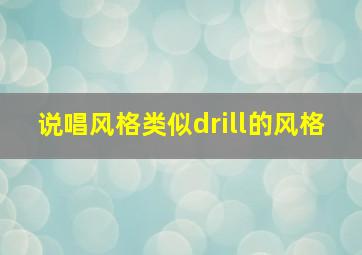 说唱风格类似drill的风格