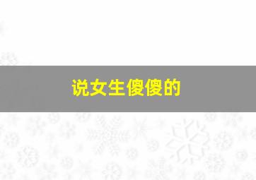 说女生傻傻的