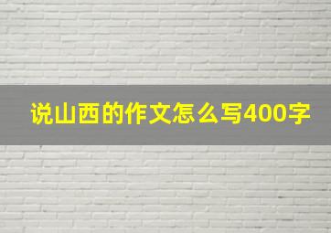 说山西的作文怎么写400字