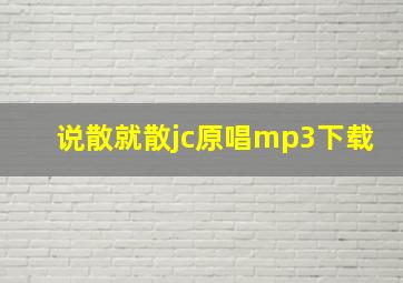 说散就散jc原唱mp3下载