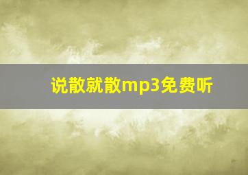 说散就散mp3免费听