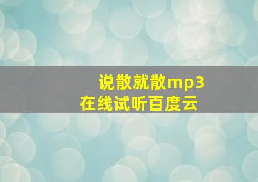 说散就散mp3在线试听百度云