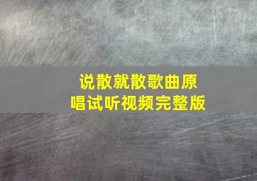 说散就散歌曲原唱试听视频完整版