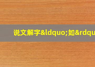 说文解字“如”