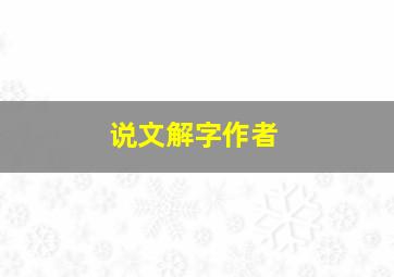 说文解字作者