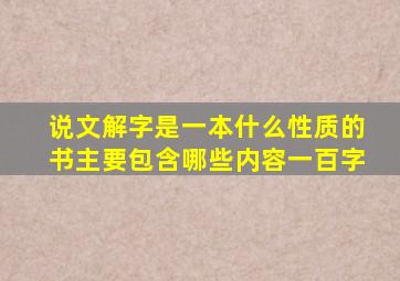 说文解字是一本什么性质的书主要包含哪些内容一百字