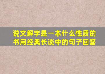 说文解字是一本什么性质的书用经典长谈中的句子回答