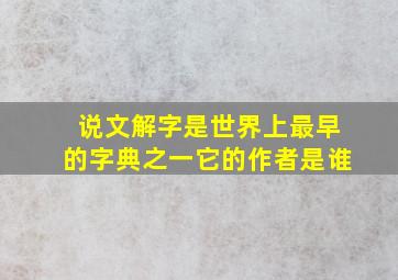 说文解字是世界上最早的字典之一它的作者是谁