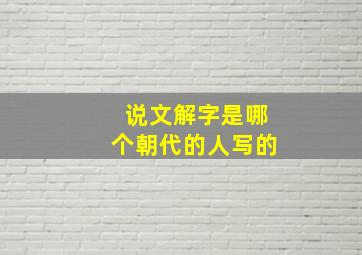 说文解字是哪个朝代的人写的