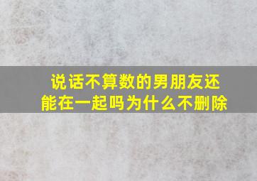 说话不算数的男朋友还能在一起吗为什么不删除