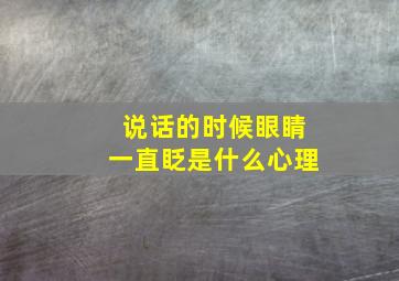 说话的时候眼睛一直眨是什么心理