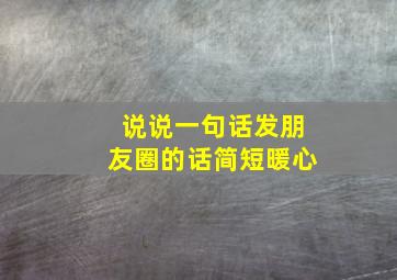 说说一句话发朋友圈的话简短暖心