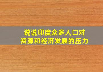 说说印度众多人口对资源和经济发展的压力