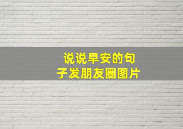 说说早安的句子发朋友圈图片