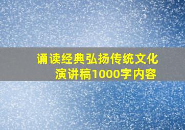 诵读经典弘扬传统文化演讲稿1000字内容