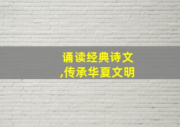 诵读经典诗文,传承华夏文明