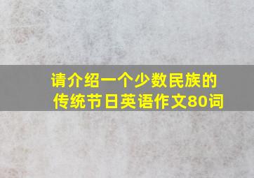 请介绍一个少数民族的传统节日英语作文80词