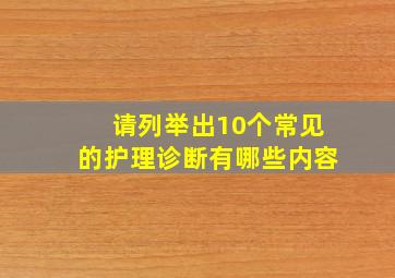 请列举出10个常见的护理诊断有哪些内容