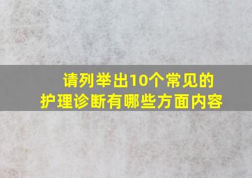 请列举出10个常见的护理诊断有哪些方面内容