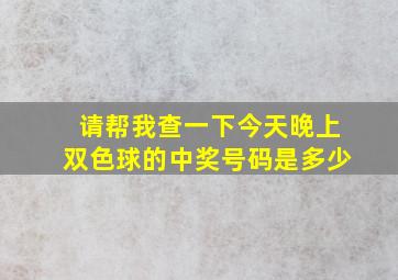 请帮我查一下今天晚上双色球的中奖号码是多少