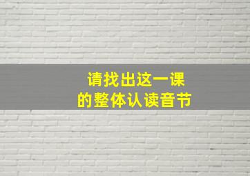 请找出这一课的整体认读音节