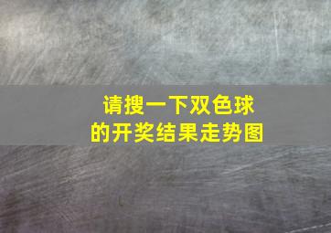 请搜一下双色球的开奖结果走势图