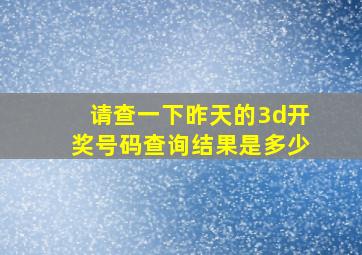 请查一下昨天的3d开奖号码查询结果是多少