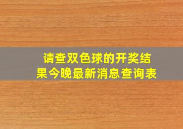 请查双色球的开奖结果今晚最新消息查询表