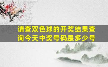 请查双色球的开奖结果查询今天中奖号码是多少号