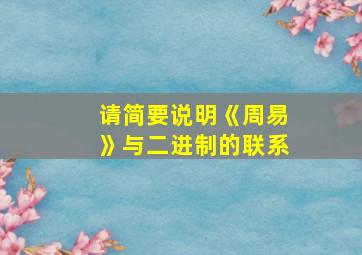 请简要说明《周易》与二进制的联系