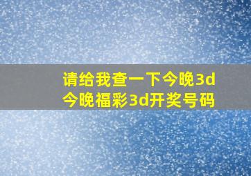 请给我查一下今晚3d今晚福彩3d开奖号码