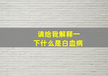 请给我解释一下什么是白血病