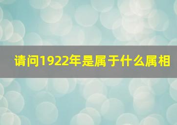 请问1922年是属于什么属相